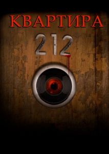 Квартира 212 Квартира 212