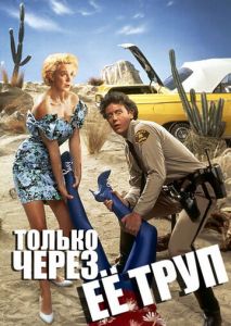 Только через ее труп Только через ее труп