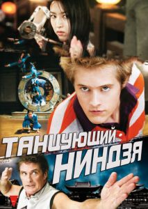 Танцующий ниндзя Танцующий ниндзя