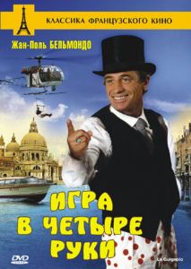 Игра в четыре руки Игра в четыре руки