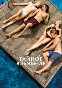 Тайное влечение Тайное влечение