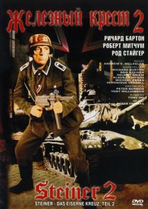Железный крест 2: Штайнер Железный крест 2: Штайнер