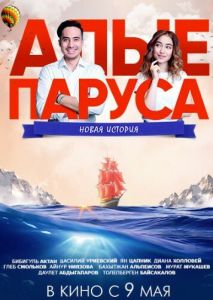 Алые паруса: Новая история Алые паруса: Новая история