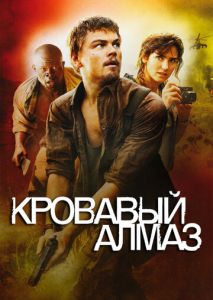 Кровавый алмаз Кровавый алмаз