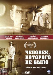 Человек, которого не было Человек, которого не было