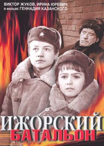 Ижорский батальон Ижорский батальон