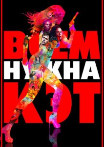 Всем нужна Кэт Всем нужна Кэт