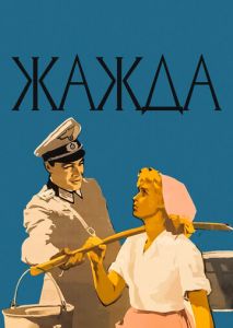 Жажда Жажда