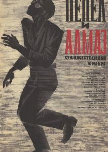 Пепел и алмаз Пепел и алмаз