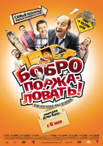 Бобро поржаловать! Бобро поржаловать!