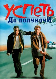 Успеть до полуночи Успеть до полуночи
