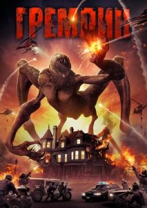 Гремлин Гремлин