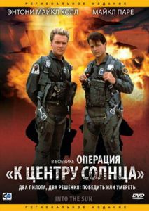 Операция К центру Солнца Операция К центру Солнца