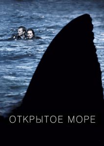 Открытое море Открытое море