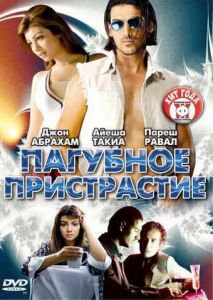Пагубное пристрастие Пагубное пристрастие