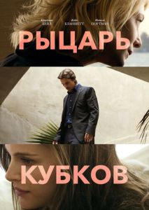 Рыцарь кубков Рыцарь кубков