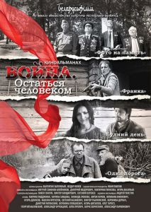 Война. Остаться человеком Война. Остаться человеком