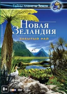 Новая Зеландия 3D: Забытый рай Новая Зеландия 3D: Забытый рай