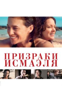 Призраки Исмаэля Призраки Исмаэля