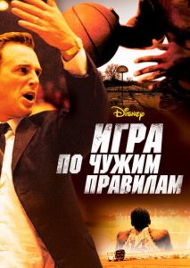 Игра по чужим правилам Игра по чужим правилам