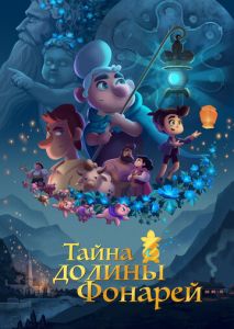 Тайна долины Фонарей Тайна долины Фонарей