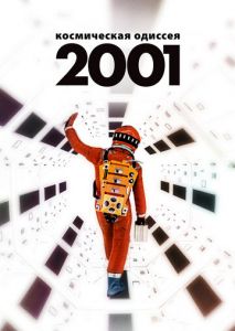 2001 год: Космическая одиссея 2001 год: Космическая одиссея