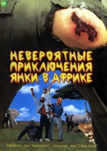 Невероятные приключения янки в Африке Невероятные приключения янки в Африке