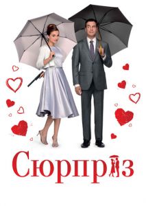 Сюрприз Сюрприз