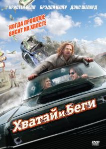 Хватай и беги Хватай и беги