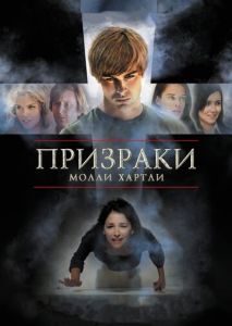 Призраки Молли Хартли Призраки Молли Хартли