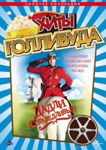 Дадли Справедливый Дадли Справедливый