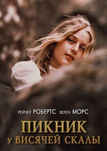 Пикник у Висячей скалы Пикник у Висячей скалы