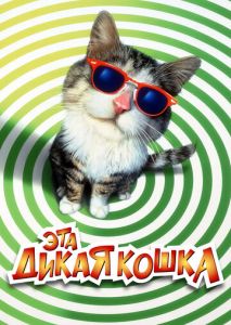 Эта дикая кошка Эта дикая кошка