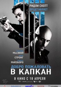 Добро пожаловать в капкан Добро пожаловать в капкан