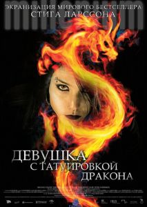 Девушка с татуировкой дракона Девушка с татуировкой дракона