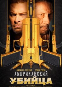 Американский убийца Американский убийца