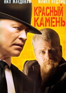 Красный камень Красный камень