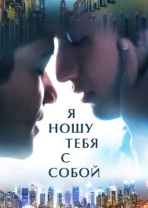 Я ношу тебя с собой Я ношу тебя с собой