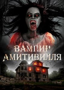 Вампир Амитивилля Вампир Амитивилля