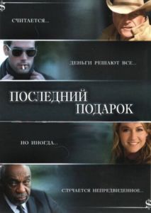 Последний подарок Последний подарок