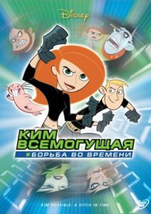 Ким Всемогущая: Борьба во времени Ким Всемогущая: Борьба во времени
