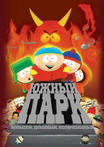 Южный Парк: Большой, длинный, необрезанный Южный Парк: Большой, длинный, необрезанный