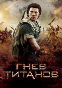 Гнев Титанов Гнев Титанов