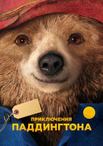 Приключения Паддингтона Приключения Паддингтона