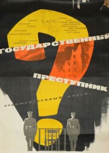 Государственный преступник Государственный преступник