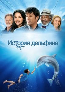 История дельфина История дельфина