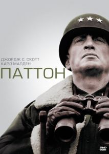 Паттон Паттон