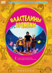 Властелины времени Властелины времени