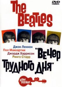 The Beatles: Вечер трудного дня The Beatles: Вечер трудного дня