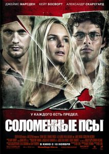 Соломенные псы Соломенные псы
